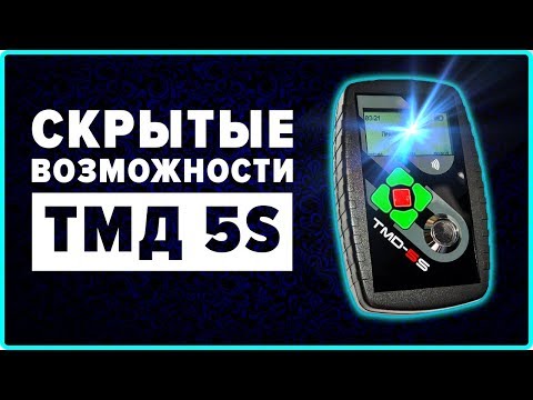Как раскрыть весь потенциал TMD 5S? Лучшие советы и трюки