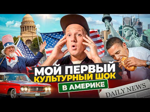 Я ПЕРЕЖИЛ МОЙ ПЕРВЫЙ КУЛЬТУРНЫЙ ШОК В США