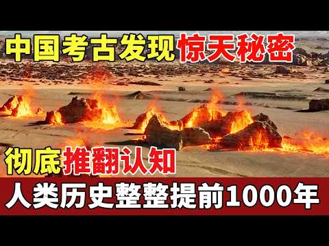 中国考古界发现惊天秘密！新疆火焰山发现万亩巨墓，内藏一物推翻现有认知，人类历史整整提前1000年【世界大观】