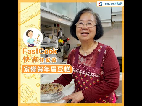 FastCook 快煮 - 家鄉賀年眉豆糕