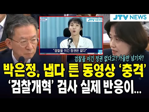 박은정, 냅다 튼 동영상 '충격'....'검찰개혁' 검사 실제 반응이...