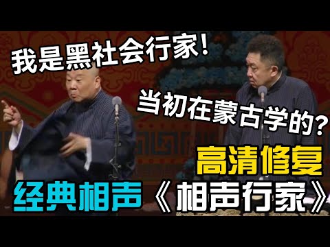 【衛視禁播】經典相聲《相声行家》，每個包袱都不能播！郭德綱：我是黑社会行家！于謙：当初在蒙古学的？#郭德綱 #於謙 #助眠相聲#助眠