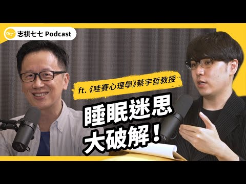 午覺不算補眠、週末爆睡會傷身、睡不著就該「起床」⋯？各種睡眠迷思大破解！！ft. 《哇賽心理學》創辦人 蔡宇哲教授｜ 強者我朋友 EP 069｜志祺七七 Podcast