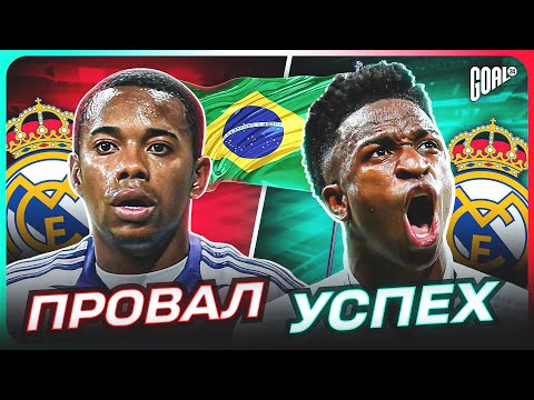 БРАЗИЛЬСКИЕ ТАЛАНТЫ! Что случилось с бразильскими ВУНДЕРКИНДАМИ после ТРАНСФЕРА в Европу? @GOAL24