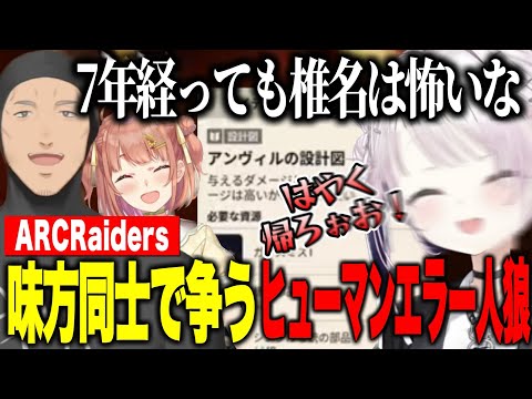 【ARCRaiders】デビュー時のように舞元を殴るしぃしぃ/設計図をめぐりヒューマンエラー人狼になるひまちゃんしぃしぃ舞元【にじさんじ切り抜き/椎名唯華/本間ひまわり/舞元啓介 】