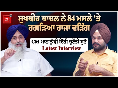 Sukhbir Badal ਨੇ 84 ਮਸਲੇ ‘ਤੇ ਰਗੜਿਆ ਰਾਜਾ ਵੜਿੰਗ, CM Mann ਨੂੰ ਦਿੱਤੀ ਚੁਣੌਤੀ