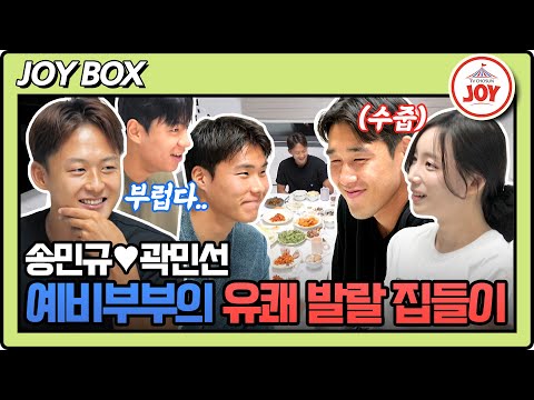 [#조선의사랑꾼] (40분) 알콩달콩 예비부부 송민규♥곽민선 신혼집에 K리그 축구 스타들이 떴다?!🤩 #TV조선조이 (TV CHOSUN 250929 방송)