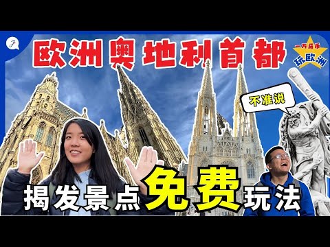 【Eng Sub】FREE MUST VISIT ATTRACTIONS in VIENNA you don't wanna miss ｜免費玩奧地利「音樂之都」維也納🇦🇹著名景點 |