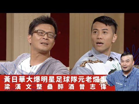 黃日華大爆明星足球隊元老𤓓事 梁漢文整蠱醉酒曾志偉｜林迪安遊內地禾花雀誤會｜華哥憶苗僑偉受傷事件 梁炳食波餅險變盲炳 ｜吹水同鄉會 葛民輝