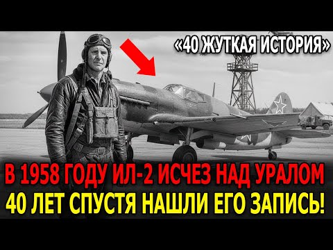 «В 1958 году "Штурмовик" Ил-2 исчез над Уралом… Через 40 лет туристы нашли ЧЕРНУЮ ЗАПИСЬ пилота