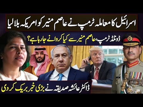 Israel Issue: Why Did Trump Invite Asim Munir to the US? Dr. Ayesha Siddiqa Breaks Major News