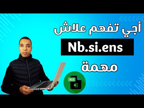 الشرح الكامل والتطبيقي لدالة nb.si.ens في برنامج الاكسل | nb.si.ens en excel