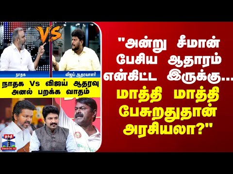 TVK | NTK | "அன்று சீமான் பேசிய ஆதாரம் என்கிட்ட இருக்கு..." - நாதக Vs விஜய் ஆதரவு அனல் பறக்க வாதம்