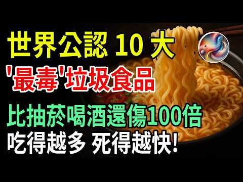 【警告】全球10大「毒王級」垃圾食物曝光：比抽菸喝酒更傷血管！泡麵竟意外落榜，你還敢吃嗎？| ByBy