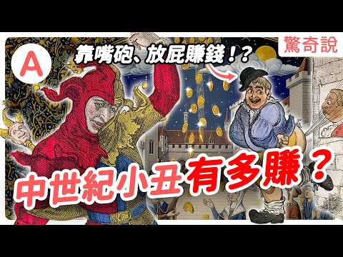 中世紀小丑：用放屁、嘴砲賺錢？打國王屁屁、嗆國王也不會被處刑！最早其實是來自埃及？｜驚奇說 #167