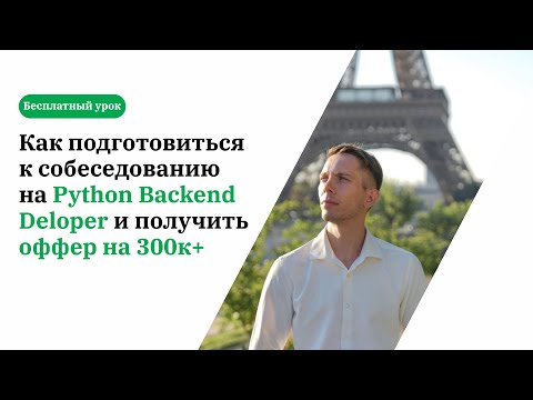 Как подготовиться к собеседованию на Python Backend разработчика?