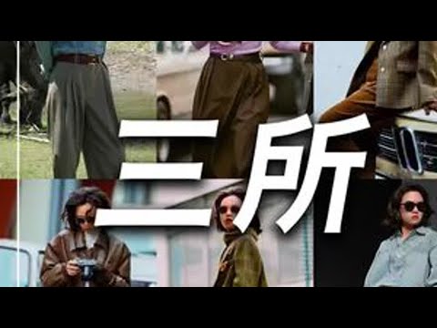 167 124斤｜开箱探店｜三所vintage#服装测评 #买家秀vs卖家秀 #真实测评 #秋冬新款 #测评女装