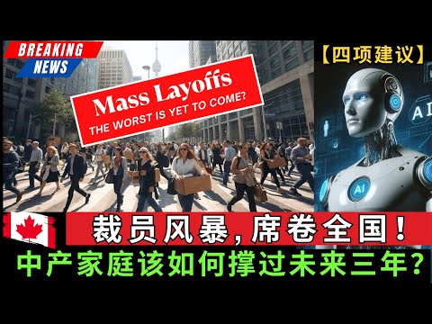 裁员风暴席卷全国，中产家庭该如何撑过未来三年？我将分享今年我本人亲自在做，且也在持续推进的准备工作，希望能跟大家一期交流! #加拿大 #北美生活 #失业 #中产 #masslayoffs
