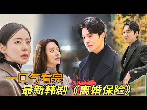 李栋旭李光洙最新韩剧《离婚保险》一口气看完，结婚是为了幸福，离婚也是！