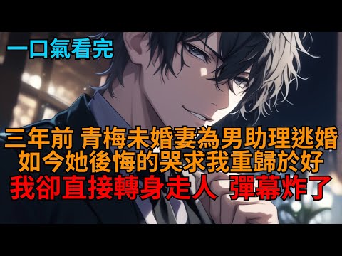 【爽文】開局穿越虐文大結局。三年前，青梅未婚妻為男助理逃婚，如今她後悔的哭求我重歸於好，我卻直接轉身走人，她和彈幕傻眼了！   #小说推荐 #一口气看完
