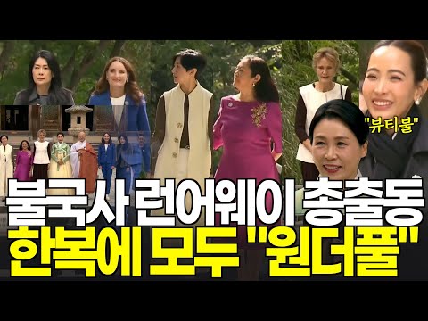 김혜경 여사도 출동, 불국사 런어웨이(?) 한복 의상에 모두 깜놀