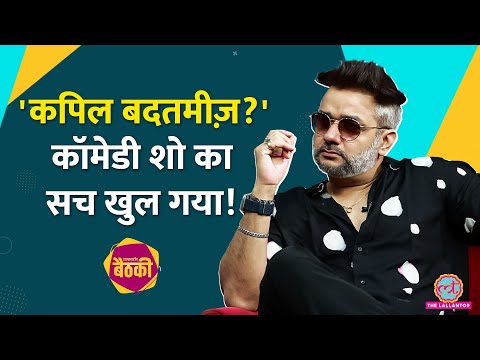स्टेज पर हंसी, पर्दा गिरने पर क्या होता है? Kapil Sharma और Salman के किस्से Kettan Singh ने बताए