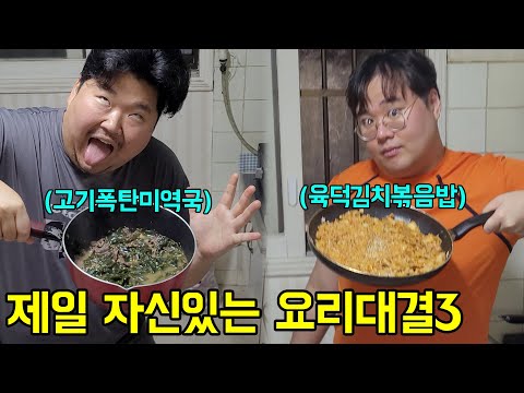 The Most Confident Cooking Competition (Jo Hyun-deok Edition)