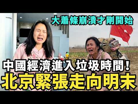 北京破產緊張了！中國經濟進入垃圾時間，大蕭條崩潰才剛開始，中共走上明末通縮，外貿撤資的道路，國台辦崩潰痛嗆：大陸各省收入超越台灣