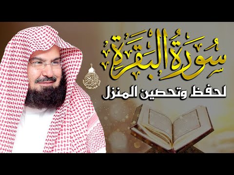 سورة البقرة (كاملة) للشيخ عبد الرحمن السديس لحفظ وتحصين المنزل وجلب البركة تلاوة هادئة Sourah Baqara