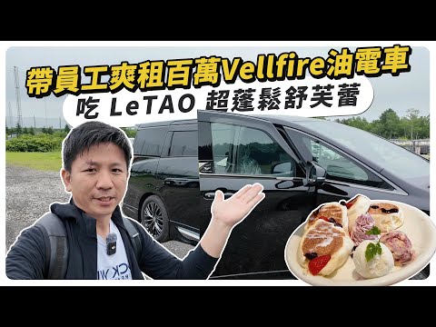 帶員工爽租百萬 Vellfire油電車，吃 Letao 超蓬鬆舒芙蕾，員工爽到不想換車!
