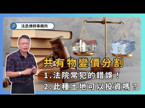 法院判土地變價分割害死人‼️土地共有人血本無歸😱【不動產系列ep 44】