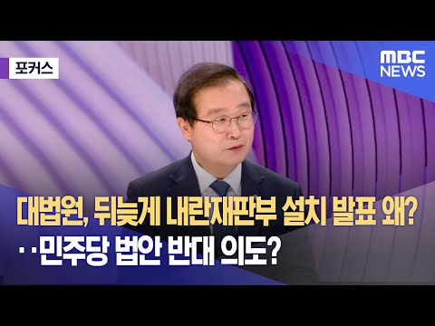 [포커스] 대법원, 뒤늦게 내란재판부 설치 발표 왜?‥민주당 법안 반대 의도? (2025.12.18/뉴스외전/MBC)