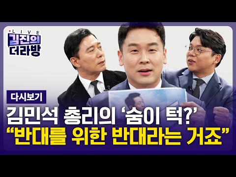 [다시보기] 김진의 더라방 / "숨이 턱?" / 2025년 11월 20일