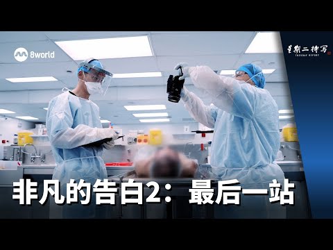 星期二特写 | 非凡的告白2：最后一站