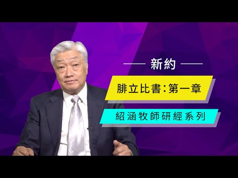 寇紹涵牧師: 腓立比書第一章