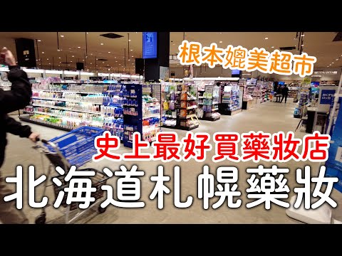 爆大間日本藥妝店🛍️根本超市等級|札幌藥妝|日本人都買這些商品｜北海道旅遊。日本自由行。景點美食推薦