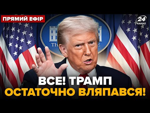 ⚡Трамп ОГОЛОСИВ ШОКУЮЧУ заяву! ТРУСИТЬ увесь Білий дім. ЗСУ РОЗГРОМИЛИ елітну  колону РФ@24онлайн