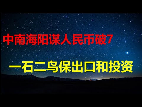 央行一石二鸟,操控人民币汇率:对美升值4.15%,对欧贬值8.7%,阳谋背后是资本和贸易双赢;兑美元大涨是人民币资产升值信号?痴人不要说梦。