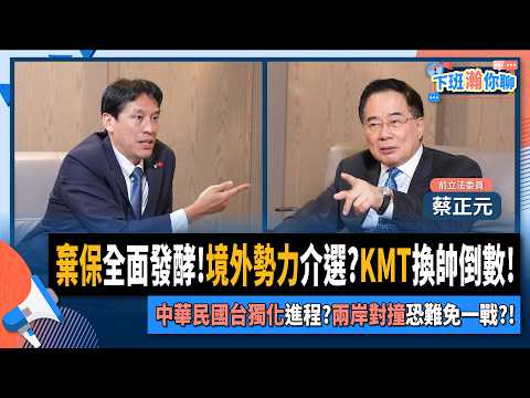 【下班瀚你聊】棄保全面發酵!境外勢力介選?KMT換帥倒數!中華民國台獨化進程?蔡正元:兩岸對撞恐難免一戰?!2025-10-12 Ep.316@TheStormMedia