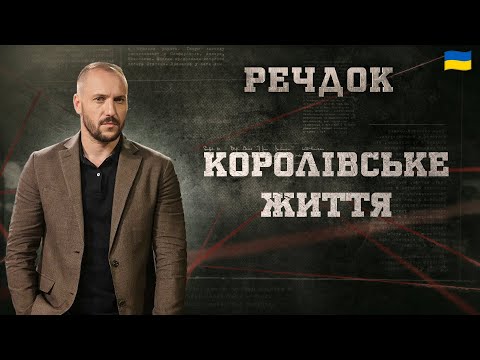 КОРОЛІВСЬКЕ ЖИТТЯ | РЕЧДОК 2025 | ВЕЩДОК 2025 #вещдок #речдок #детектив