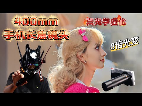 400mm手机长焦镜头|感受光学变焦与极致虚化