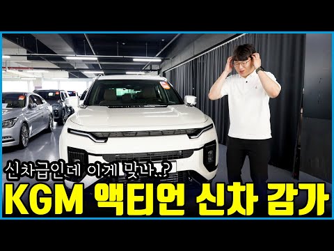 KGM 액티언 고작 1년도 안 됐는데 감가 미쳤다.. | 감가 심한 이유가 있다!