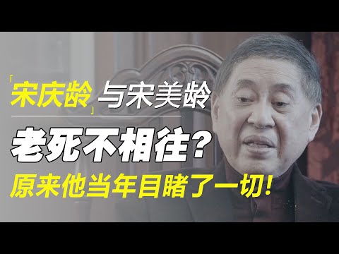 宋庆龄和宋美龄，生前为何老死不相往来？原来白先勇当年目睹了一切！