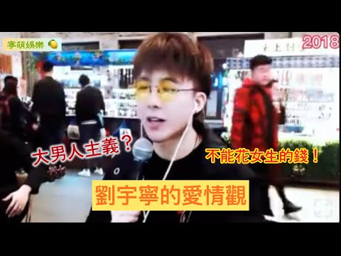 劉宇寧以前就講過女朋友以及結婚的事了，他沒有隱瞞，真是個坦誠的人啊