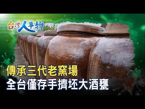 傳承三代的“酒甕工藝”｜銅鑼窯｜【台灣人事物】2025.10.11