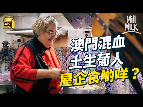 #MM｜非洲雞葡國雞其實係澳門本地菜！澳門混血土生葡人屋企食啲咩？ 解構全球首個融合料理澳門土生菜｜#美味道來 #4K