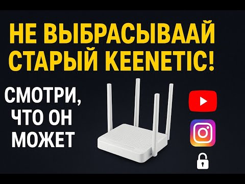 Из старого Keenetic в мощный openWRT Роутер без ограничений!