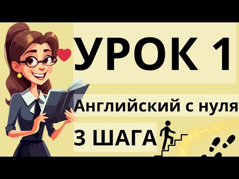 АНГЛИЙСКИЙ ЯЗЫК С НУЛЯ ЗА 8 ЧАСОВ СЛУШАТЬ КУРС "ТРИ ШАГА" АНГЛИЙСКИЙ НА СЛУХ ДЛЯ НАЧИНАЮЩИХ