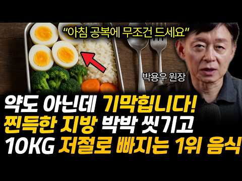 "아침 공복에 '이것' 무조건 꼭 드세요!"의사들도 매일 먹는 아침 식단. 혈관에 낀 기름때와 올챙이배 저절로 쑥 빠진다! 다이어트 제발 '이렇게'하세요 (박용우 교수 / 1부)