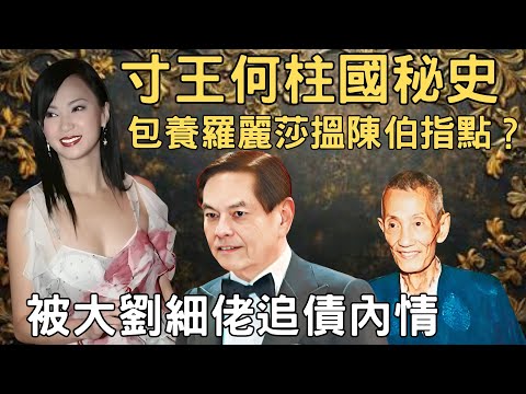 何柱國霸氣史，與情婦羅麗莎秘聞，被大劉細佬追債因衰一件事